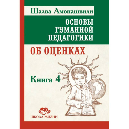 Учителям, педагогам, воспитателям, книга Основы гуманной педагогики.  Книга 4. Об оценках, третье издание
