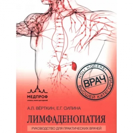 Специальная медицина, книга Лимфаденопатия. Руководство для практических врачей