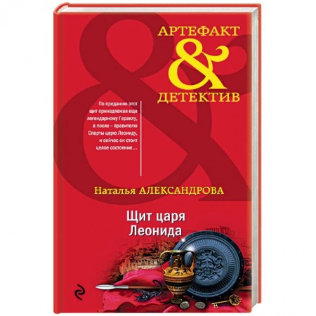 Детективы, триллеры, книга Щит царя Леонида
