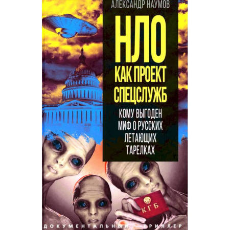 Факты, катастрофы, сенсации, книга НЛО как проект спецслужб. Кому выгоден миф о русских летающих тарелках