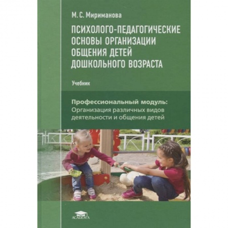 Общественные и гуманитарные науки, книга Психолого-педагогические основы  организации общения  детей дошкольного возраста