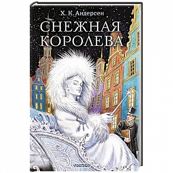 Снежная королева Снежная королева