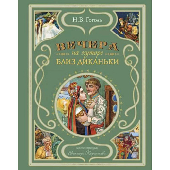 Вечера на хуторе близ Диканьки (ил. В. Королькова) Вечера на хуторе близ Диканьки (ил. В. Королькова)