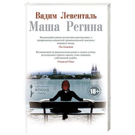 Классика, современная литература, книга Маша Регина