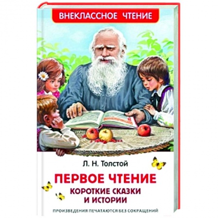 Сказки, книга Первое чтение: короткие сказки и истории