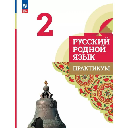 Школьникам и абитуриентам, книга Русский родной язык. 2 класс. Практикум