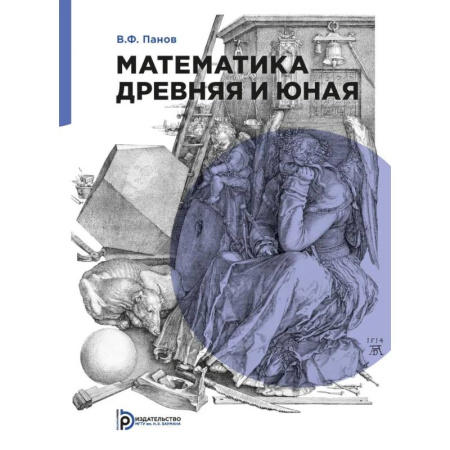 Студентам и аспирантам, книга Математика древняя и юная