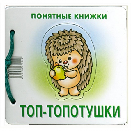 Книги, книга Топ-топотушки. Кн.на картоне+метод.для родителей