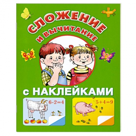 Книги, книга Сложение и вычитание с наклейками