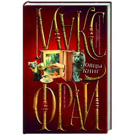 Фантастика, фэнтези, книга Ловцы книг