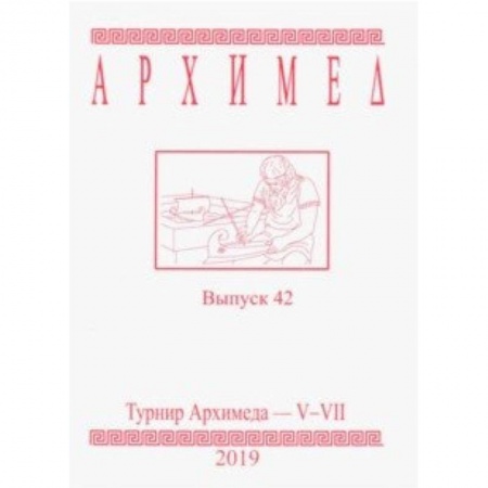 Школьникам и абитуриентам, книга Турнир Архимеда V-VII. Выпуск 42. 2019 год