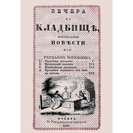 Фантастика, фэнтези, книга Вечера на кладбище, оригинальныя повести из разсказов могильщика. Свадебные похороны