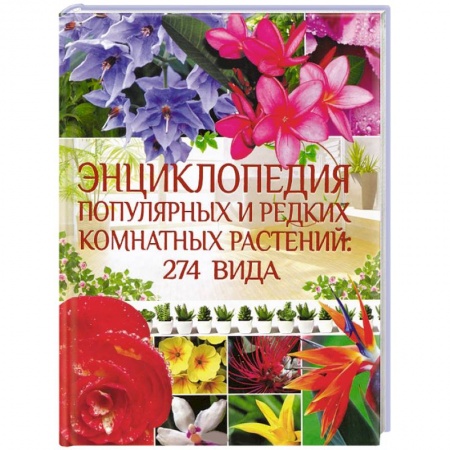 Книги, книга Энциклопедия популярных и редких комнатных растений: 274 вида
