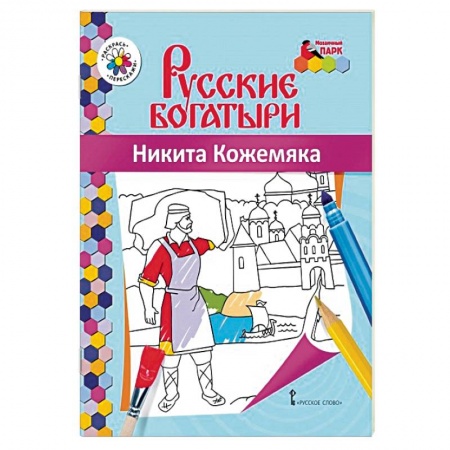 Досуг, творчество и кулинария, книга Книжка-раскраска. Никита Кожемяка