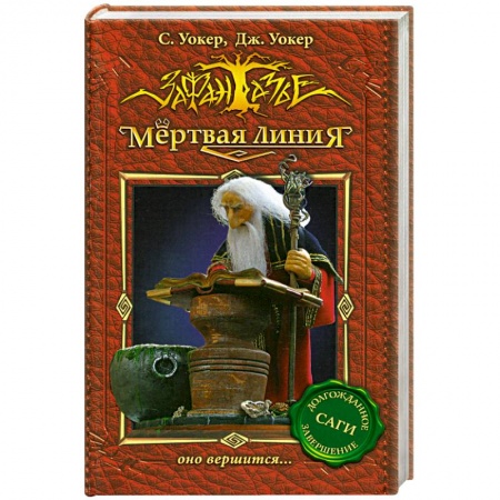 Книги, книга Мертвая линия-3.Оно вершится...