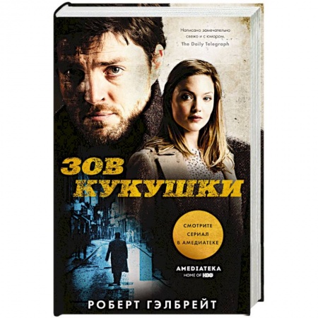Детективы, триллеры, книга Зов Кукушки