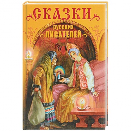 Сказки, книга Сказки русских писателей
