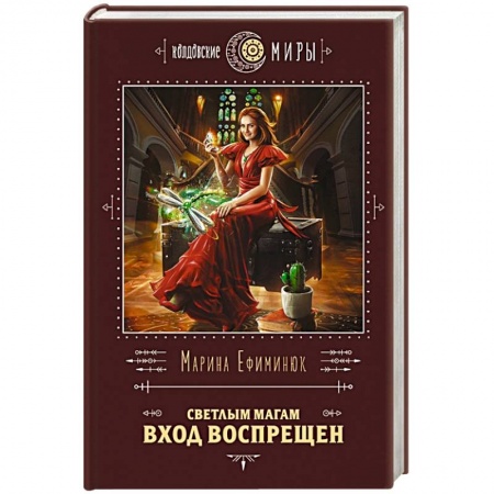 Фантастика, фэнтези, книга Светлым магам вход воспрещен