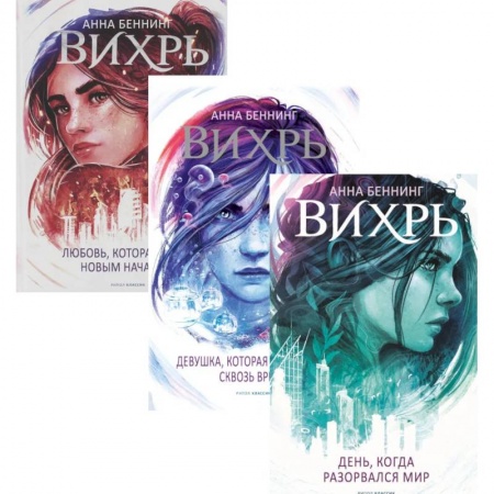 Фантастика, фэнтези, книга Вихри времени. Полная версия (комплект из 3-х книг)