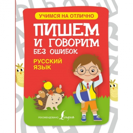 Книги, книга Русский язык. Пишем и говорим без ошибок