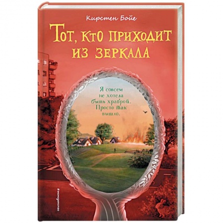 Проза для детей, книга Тот, кто приходит из зеркала.