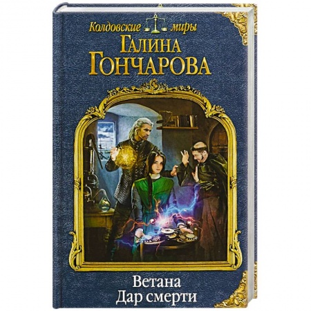 Фантастика, фэнтези, книга Ветана. Дар смерти