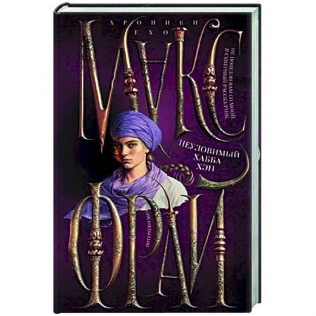 Фантастика, фэнтези, книга Неуловимый Хабба Хэн