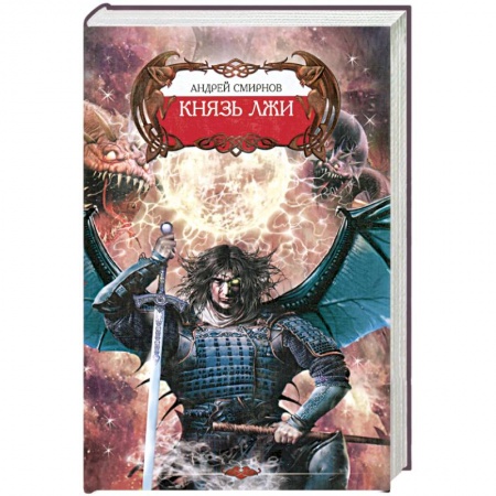 Книги, книга Князь лжи