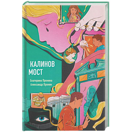 Фантастика, фэнтези, книга Калинов мост (эксклюзив, альтернативное издание)