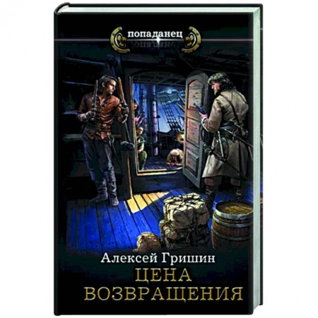 Фантастика, фэнтези, книга Цена возвращения