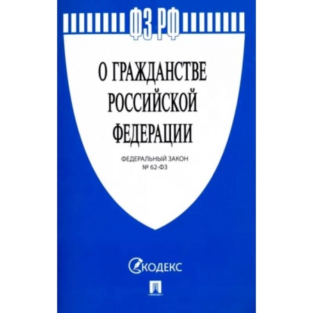 Общественные и гуманитарные науки, книга Федеральный закон 'О гражданстве Российской Федерации' № 62-ФЗ