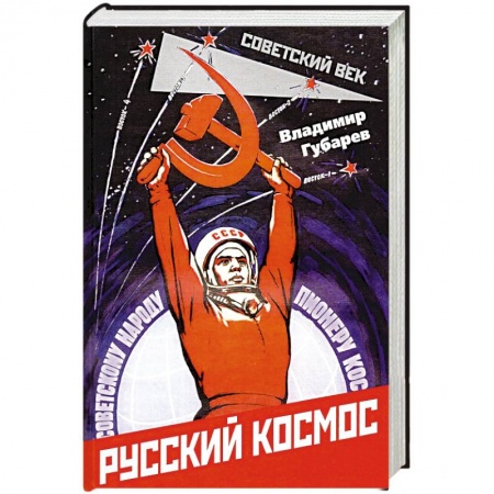 От Руси до России, книга Русский космос
