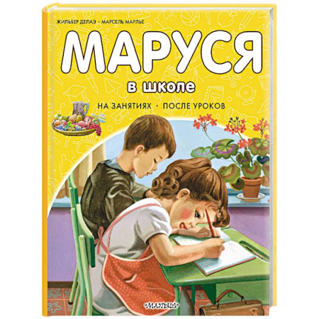 Проза для детей, книга Маруся в школе. На занятиях. После уроков