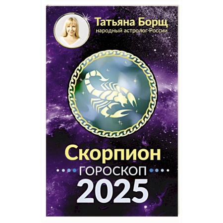 Астрология, книга Скорпион. Гороскоп на 2025 год