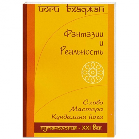 Книги, книга Фантазия и Реальность