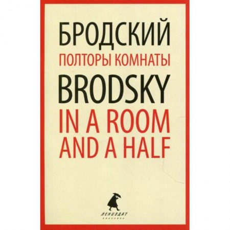 Публицистика, книга Полторы комнаты / In a Room and a Half