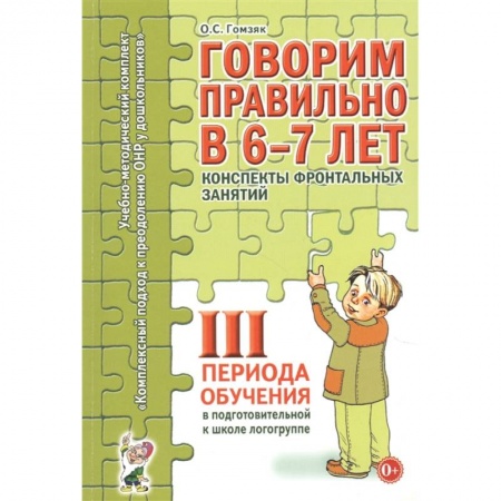 Дошкольникам, книга Говорим правильно в 6-7 лет. 3 период. Конспекты фронтальных занятий в подготовительной к школе логогруппе. Гомзяк О.С.