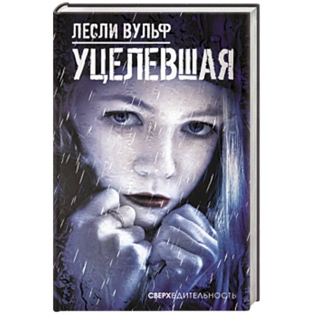 Классика, современная литература, книга Уцелевшая