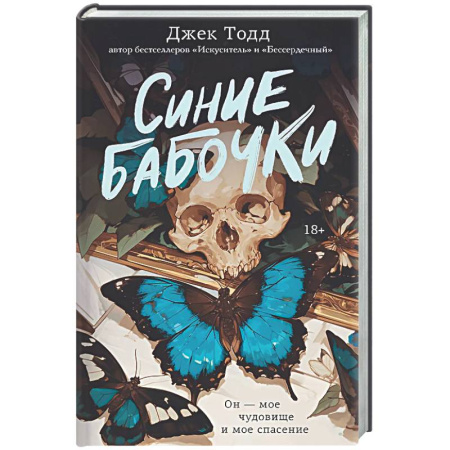 Любовный роман, книга Синие бабочки