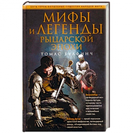 Классика, современная литература, книга Мифы и легенды рыцарской эпохи
