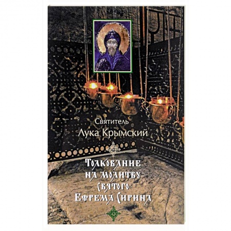 Православие, книга Толкование на молитву святого Ефрема Сирина