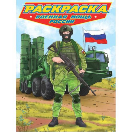Досуг, творчество и кулинария, книга Военная мощь России
