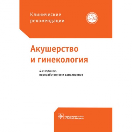 Специальная медицина, книга Акушерство и гинекология