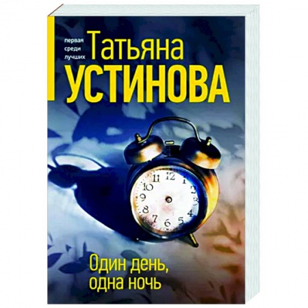 Детективы, триллеры, книга Один день, одна ночь