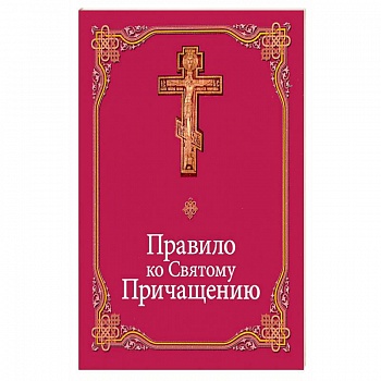 Правило ко Святому Причащению