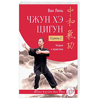 Чжун Хэ цигун. Ступень 2. Теория и практика Чжун Хэ цигун. Ступень 2. Теория и практика