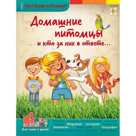 Книги, книга Домашние питомцы и кто за них в ответе..