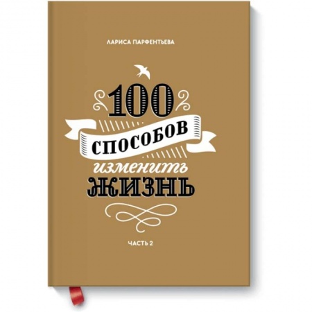 Общественные и гуманитарные науки, книга 100 способов изменить жизнь. Часть вторая
