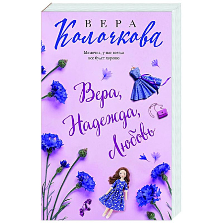 Любовный роман, книга Вера, Надежда, Любовь