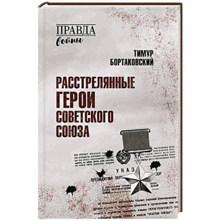 От Руси до России, книга Расстрелянные Герои Советского Союза